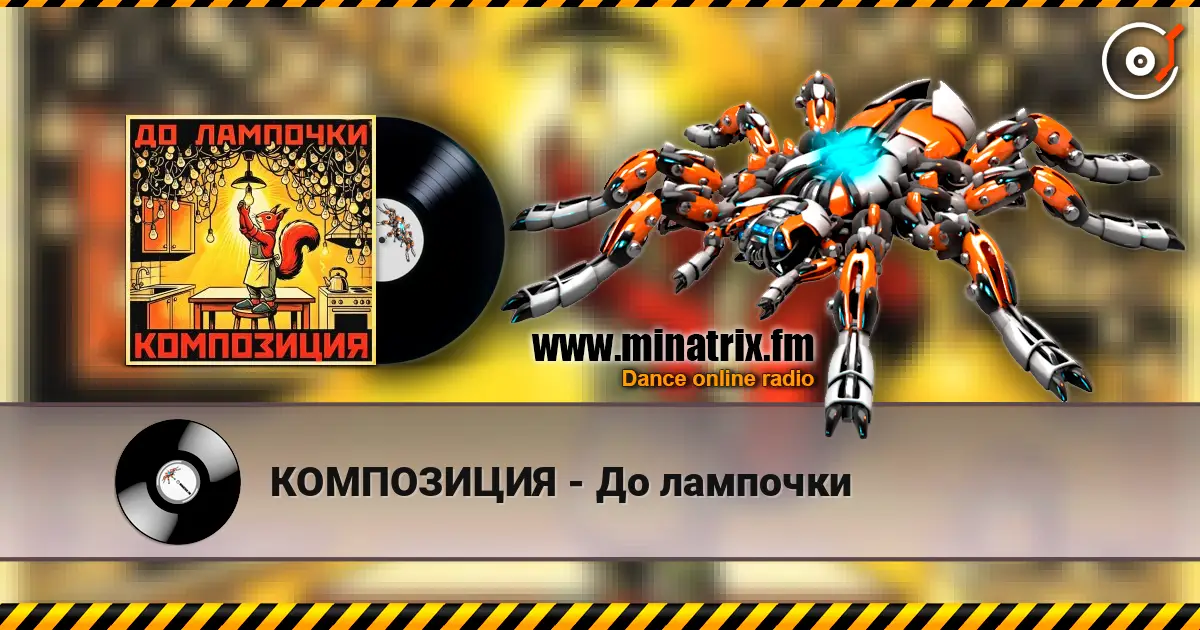 КОМПОЗИЦИЯ - До лампочки жоғары сапада онлайн тыңдау | Minatrix.FM