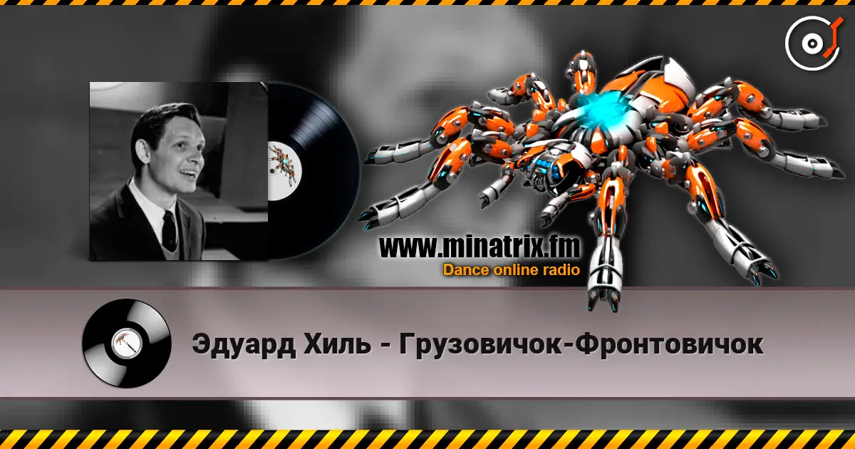 Эдуард Хиль - Грузовичок-Фронтовичок жоғары сапада онлайн тыңдау | Minatrix.FM