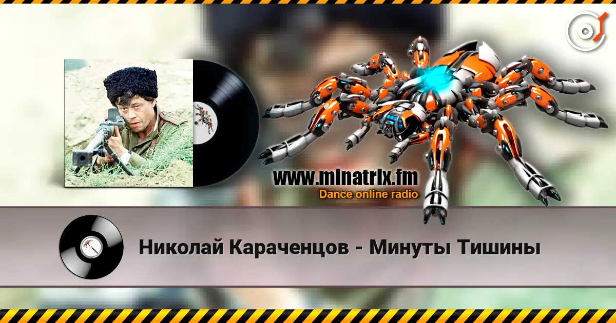 Николай Караченцов - Минуты Тишины жоғары сапада онлайн тыңдау | Minatrix.FM