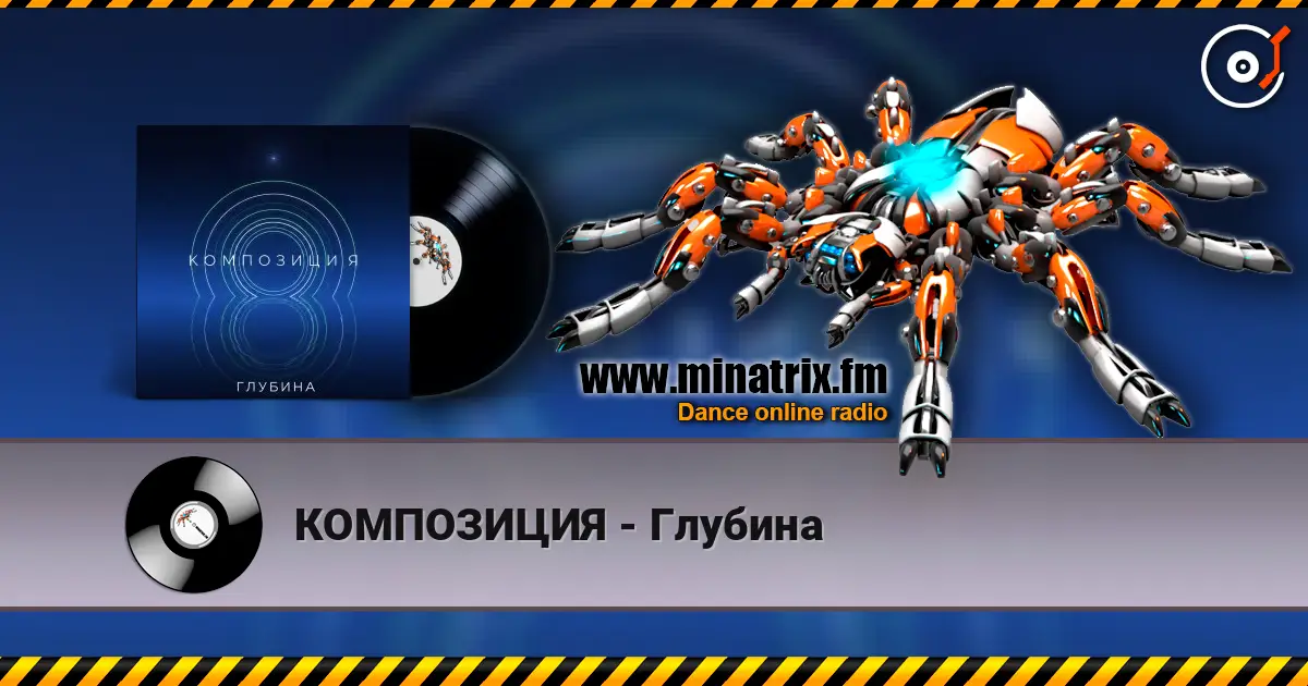КОМПОЗИЦИЯ - Глубина жоғары сапада онлайн тыңдау | Minatrix.FM