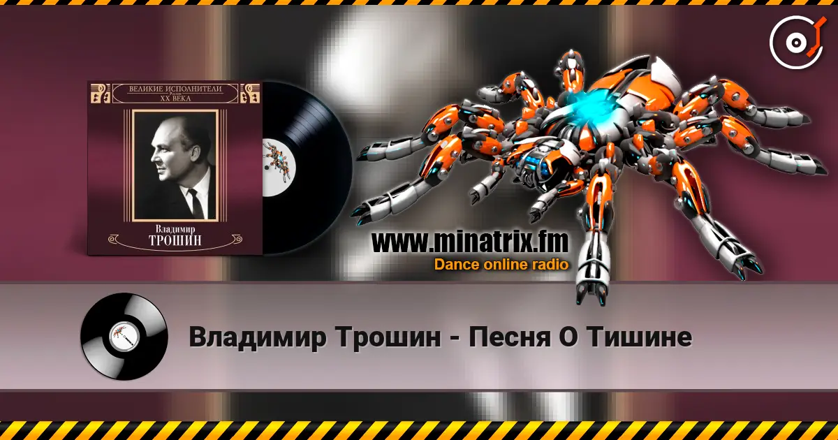 Владимир Трошин - Песня О Тишине жоғары сапада онлайн тыңдау | Minatrix.FM
