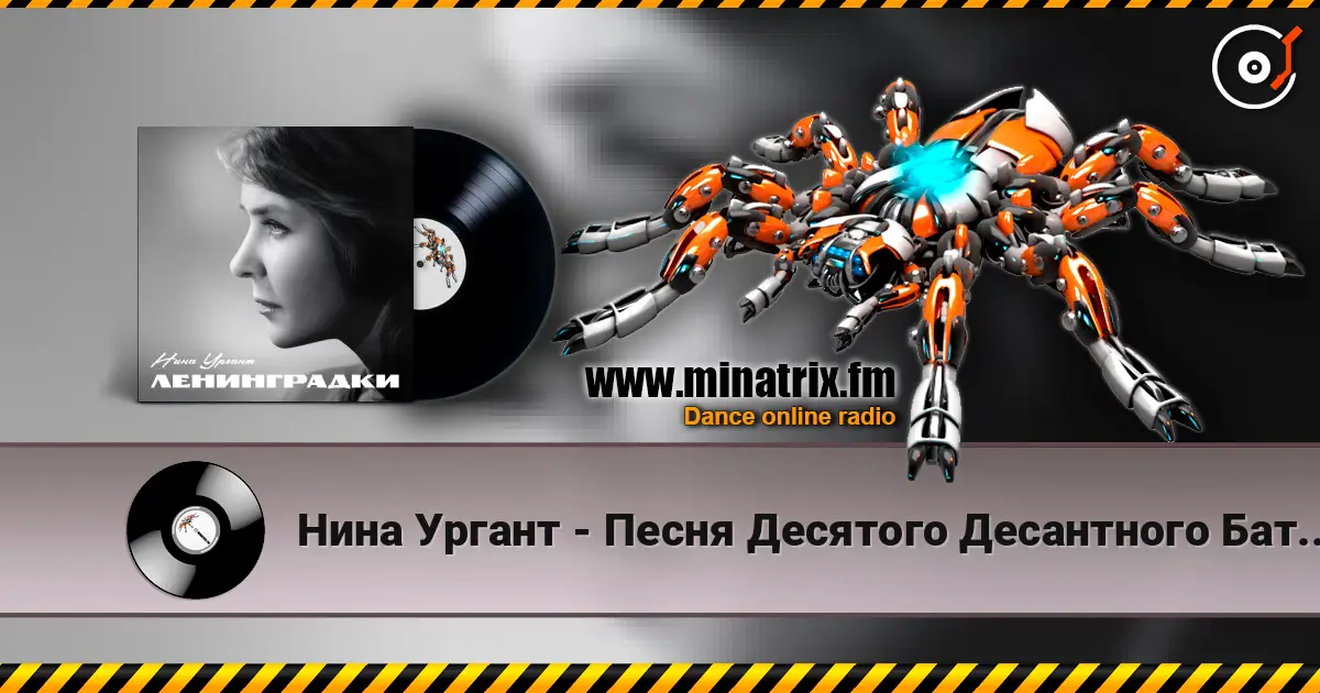 Нина Ургант - Песня Десятого Десантного Батальона жоғары сапада онлайн тыңдау | Minatrix.FM