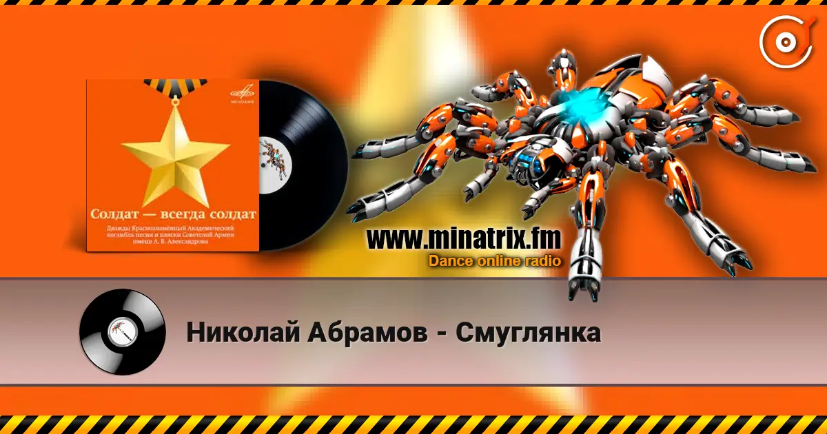 Николай Абрамов - Смуглянка жоғары сапада онлайн тыңдау | Minatrix.FM