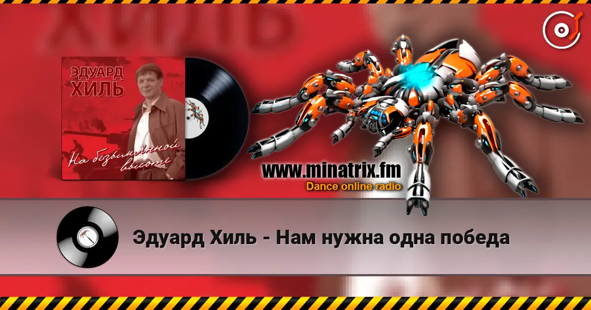 Эдуард Хиль - Нам нужна одна победа жоғары сапада онлайн тыңдау | Minatrix.FM