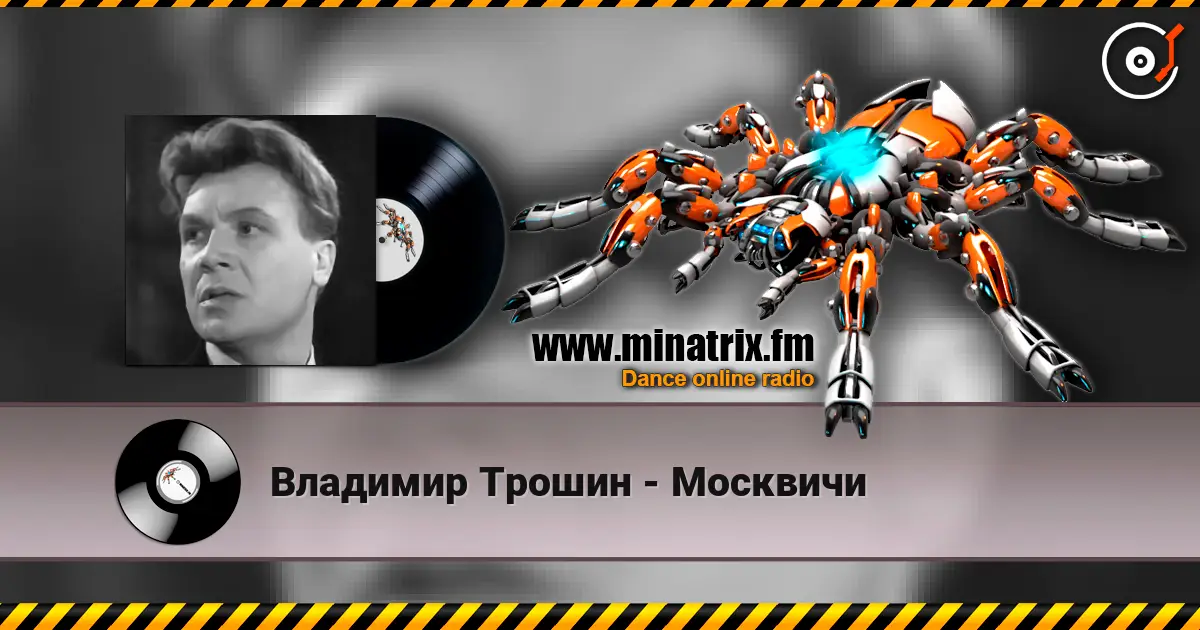 Владимир Трошин - Москвичи жоғары сапада онлайн тыңдау | Minatrix.FM