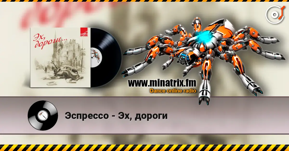 Эспрессо - Эх, дороги жоғары сапада онлайн тыңдау | Minatrix.FM