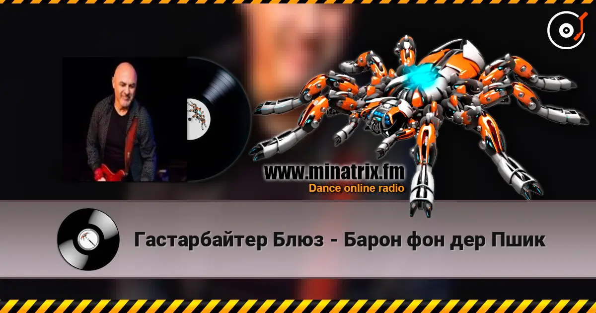 Гастарбайтер Блюз - Барон фон дер Пшик жоғары сапада онлайн тыңдау | Minatrix.FM