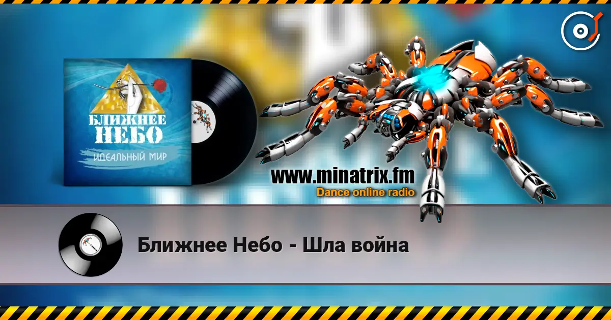 Ближнее Небо - Шла война жоғары сапада онлайн тыңдау | Minatrix.FM