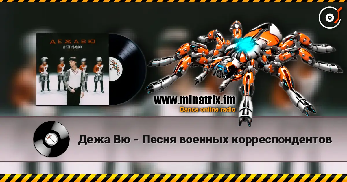 Дежа Вю - Песня военных корреспондентов жоғары сапада онлайн тыңдау | Minatrix.FM