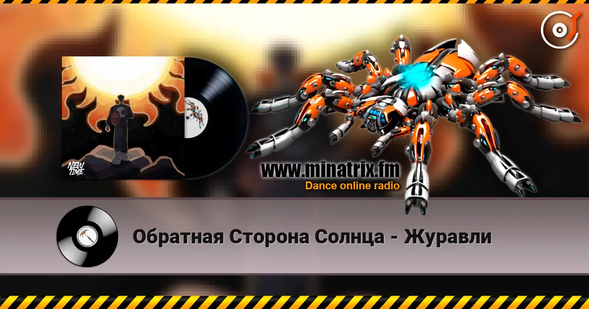 Обратная Сторона Солнца - Журавли жоғары сапада онлайн тыңдау | Minatrix.FM