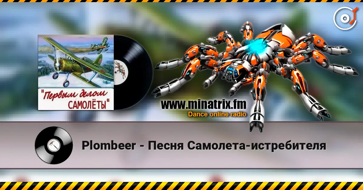 Plombeer - Песня Самолета-истребителя жоғары сапада онлайн тыңдау | Minatrix.FM