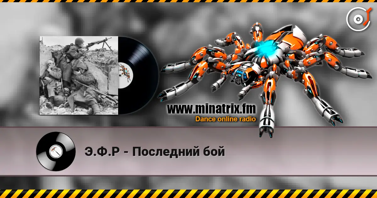 Э.Ф.Р - Последний бой жоғары сапада онлайн тыңдау | Minatrix.FM