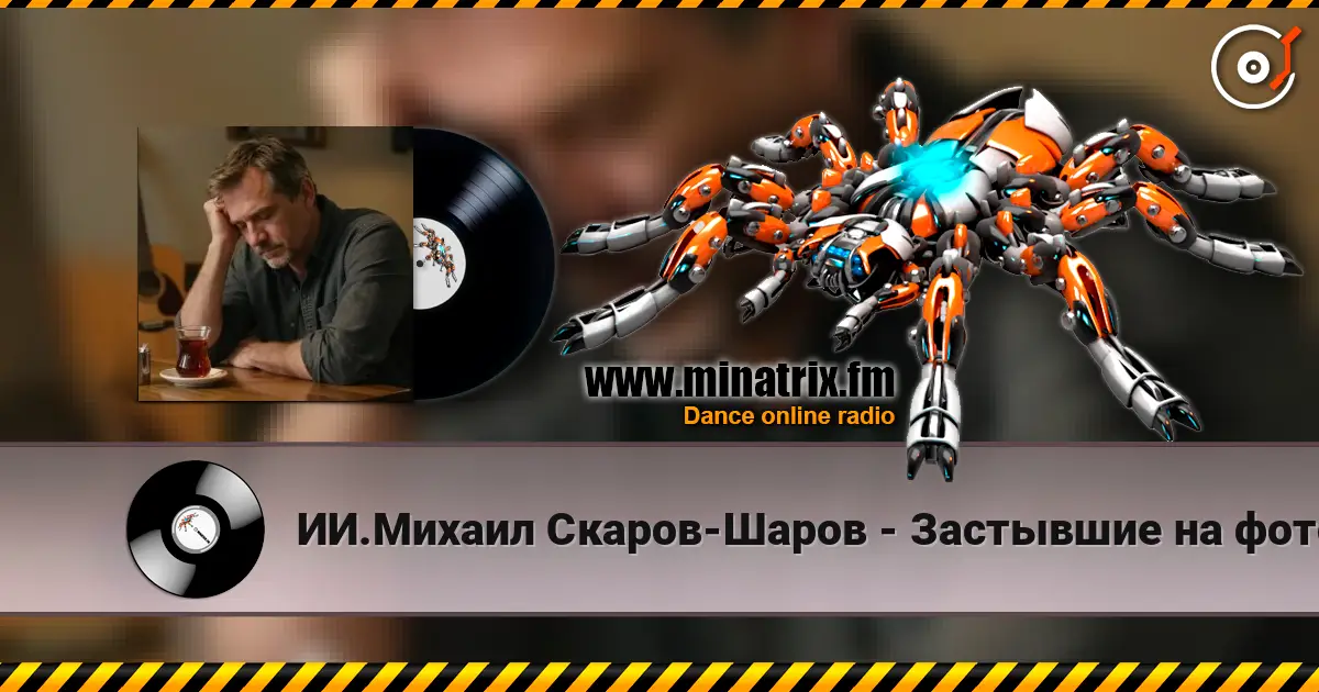 ИИ.Михаил Скаров-Шаров - Застывшие на фото.  (Премьера) жоғары сапада онлайн тыңдау | Minatrix.FM