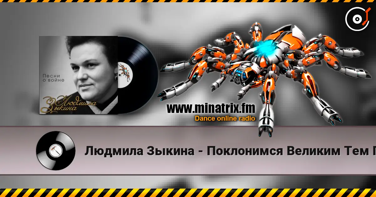 Людмила Зыкина - Поклонимся Великим Тем Годам жоғары сапада онлайн тыңдау | Minatrix.FM