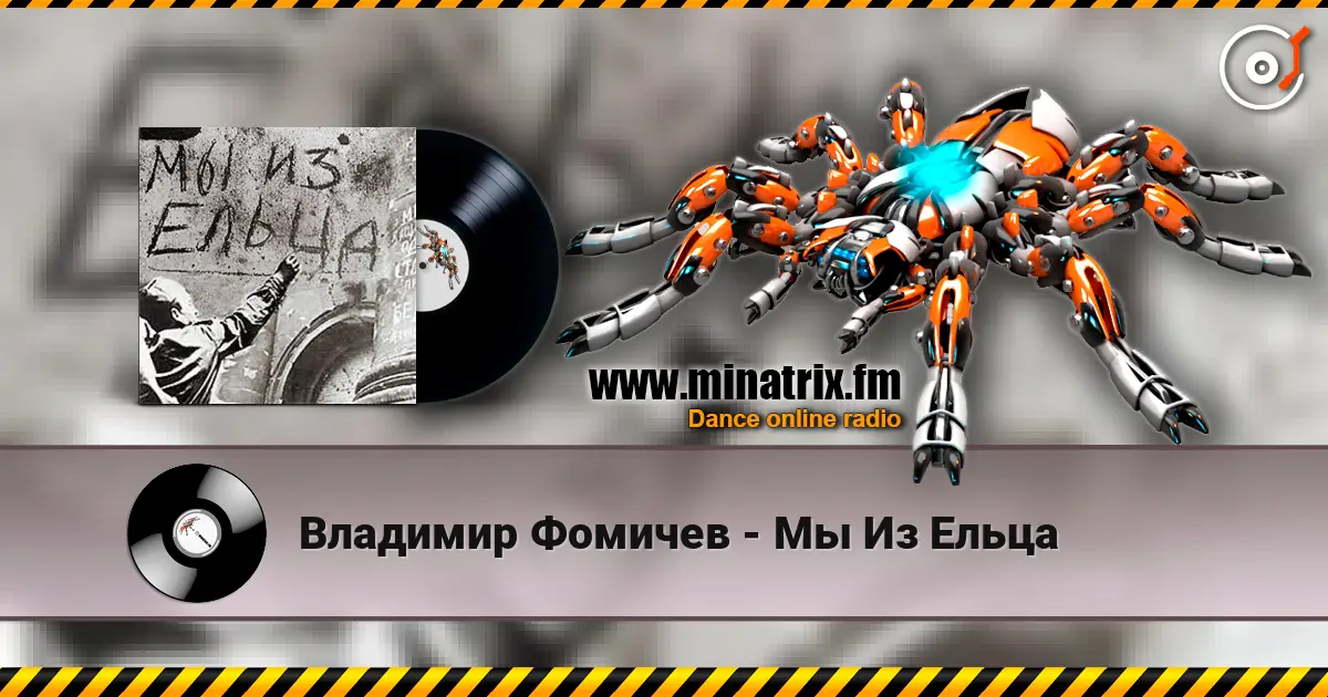 Владимир Фомичев - Мы Из Ельца жоғары сапада онлайн тыңдау | Minatrix.FM