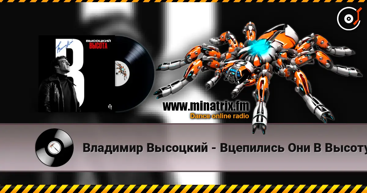 Владимир Высоцкий - Вцепились Они В Высоту жоғары сапада онлайн тыңдау | Minatrix.FM