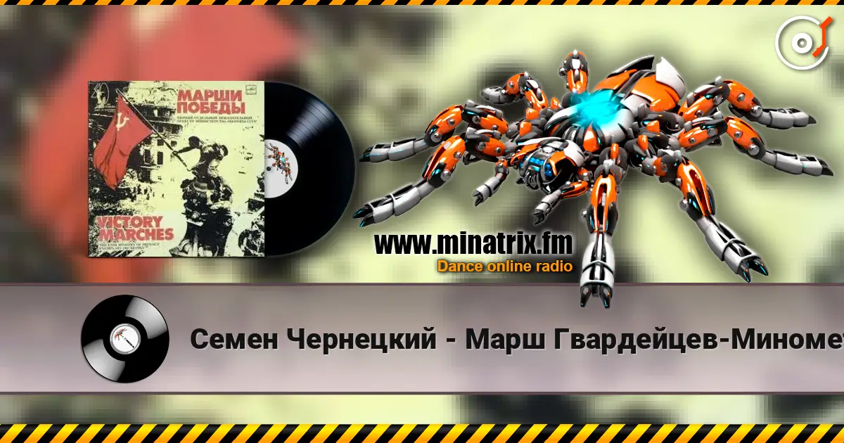Семен Чернецкий - Марш Гвардейцев-Минометчиков жоғары сапада онлайн тыңдау | Minatrix.FM