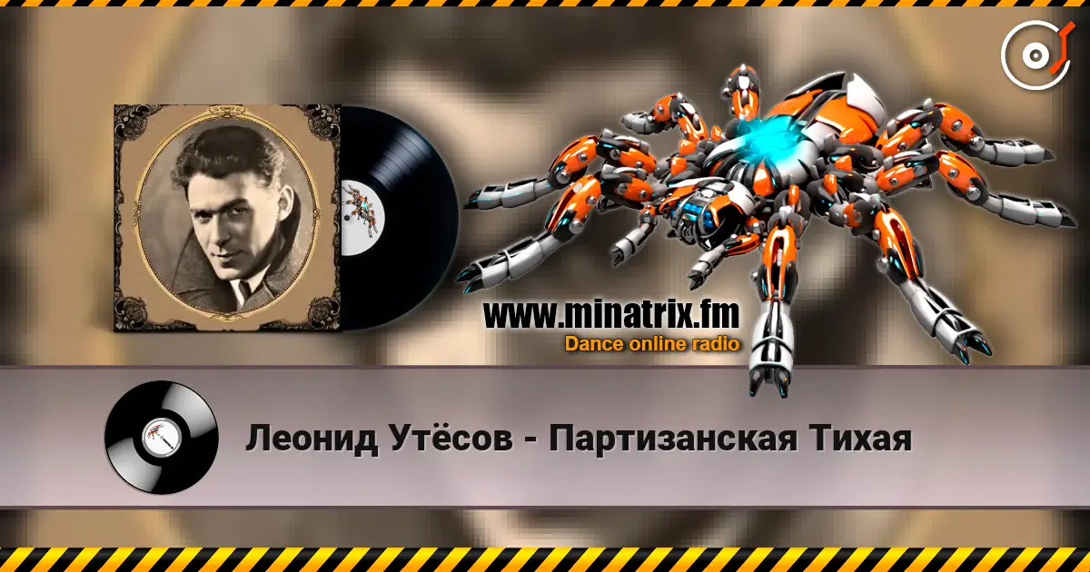 Леонид Утёсов - Партизанская Тихая жоғары сапада онлайн тыңдау | Minatrix.FM