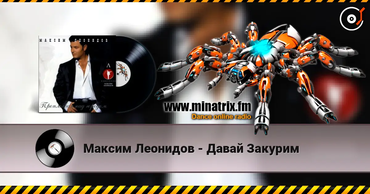 Максим Леонидов - Давай Закурим жоғары сапада онлайн тыңдау | Minatrix.FM