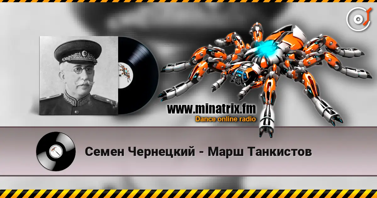 Семен Чернецкий - Марш Танкистов жоғары сапада онлайн тыңдау | Minatrix.FM