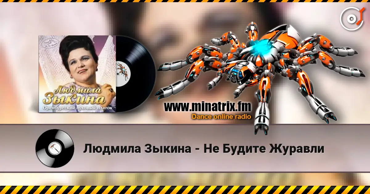 Людмила Зыкина - Не Будите Журавли жоғары сапада онлайн тыңдау | Minatrix.FM