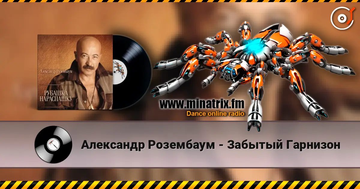 Александр Розембаум - Забытый Гарнизон жоғары сапада онлайн тыңдау | Minatrix.FM