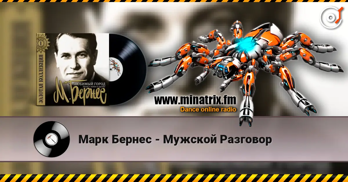 Марк Бернес - Мужской Разговор жоғары сапада онлайн тыңдау | Minatrix.FM