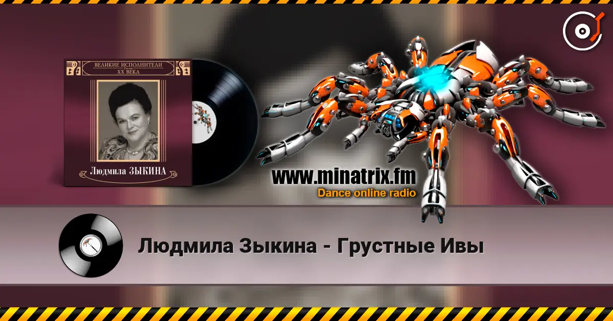 Людмила Зыкина - Грустные Ивы жоғары сапада онлайн тыңдау | Minatrix.FM