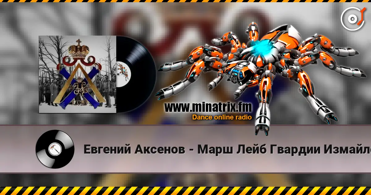 Евгений Аксенов - Марш Лейб Гвардии Измайловского Полка жоғары сапада онлайн тыңдау | Minatrix.FM