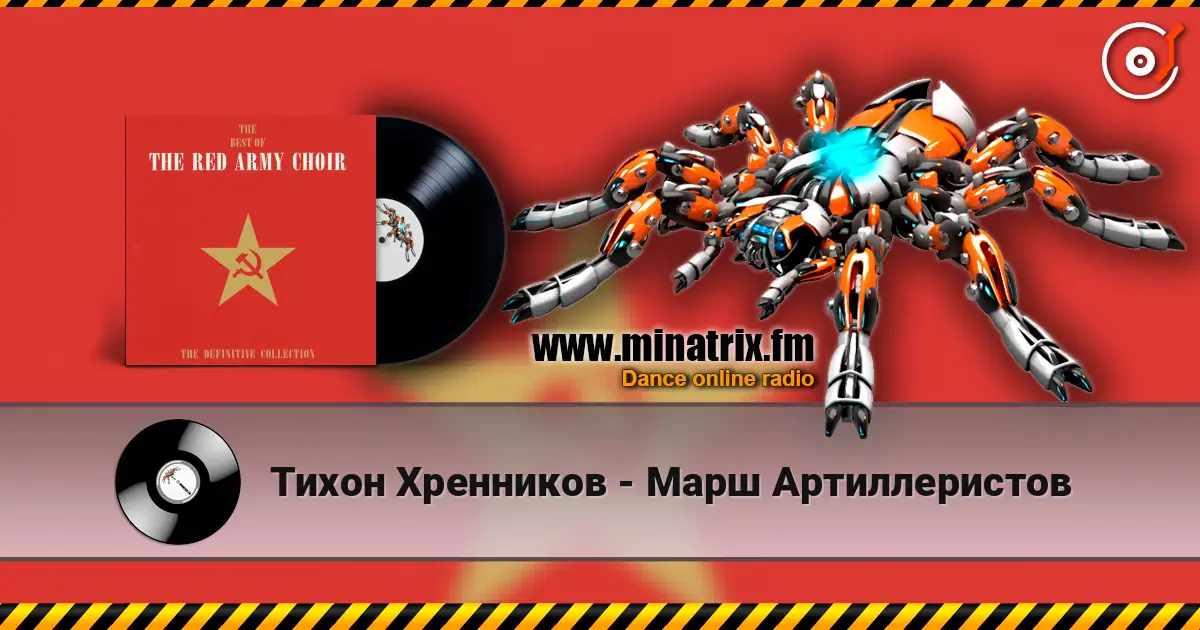 Тихон Хренников - Марш Артиллеристов жоғары сапада онлайн тыңдау | Minatrix.FM