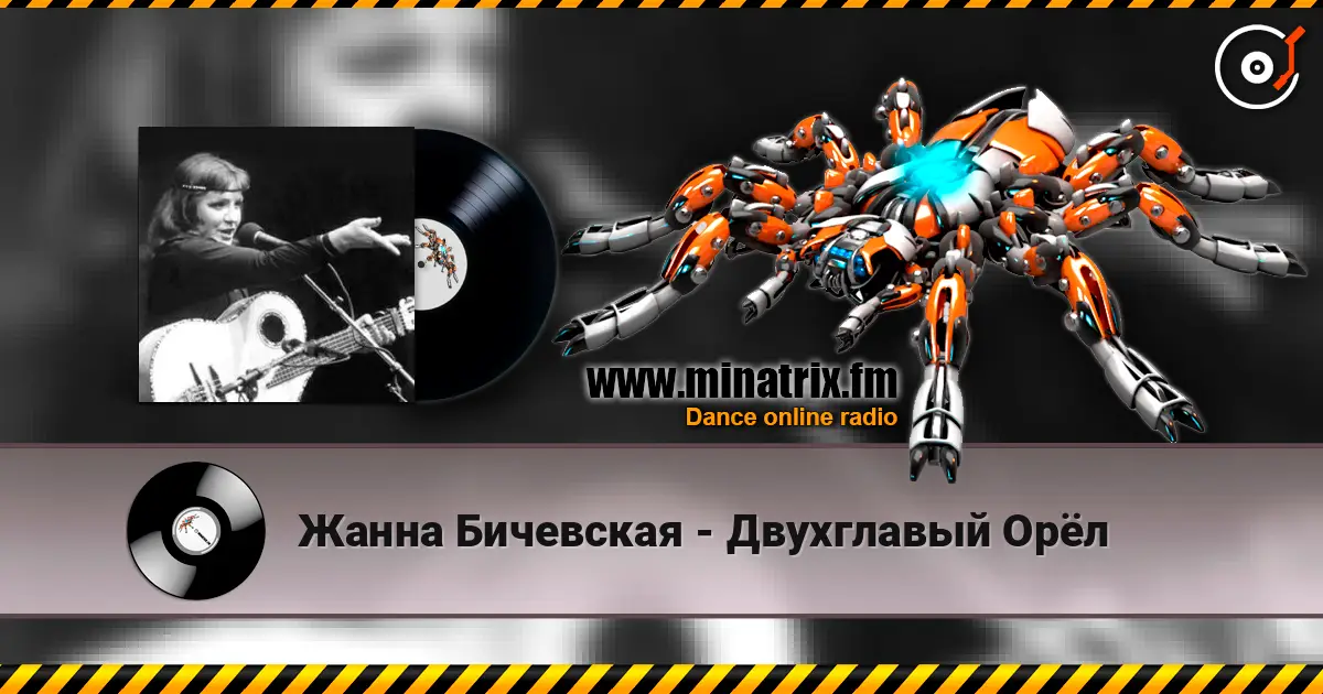 Жанна Бичевская - Двухглавый Орёл жоғары сапада онлайн тыңдау | Minatrix.FM