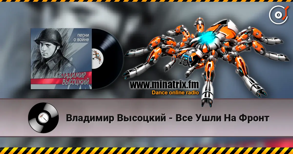 Владимир Высоцкий - Все Ушли На Фронт жоғары сапада онлайн тыңдау | Minatrix.FM