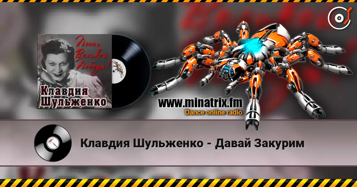 Клавдия Шульженко - Давай Закурим жоғары сапада онлайн тыңдау | Minatrix.FM