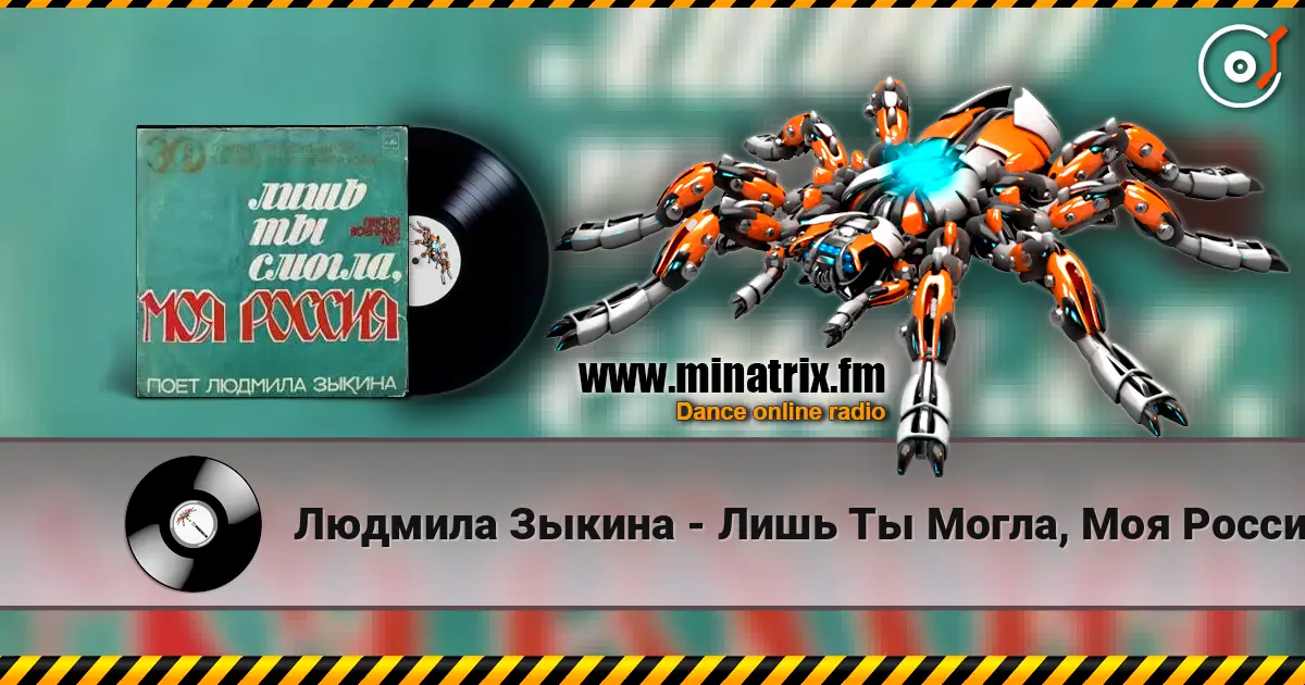 Людмила Зыкина - Лишь Ты Могла, Моя Россия жоғары сапада онлайн тыңдау | Minatrix.FM