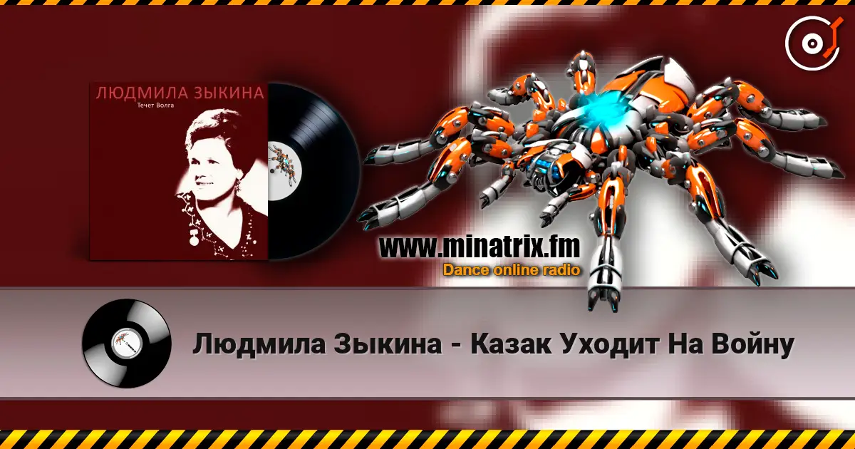 Людмила Зыкина - Казак Уходит На Войну жоғары сапада онлайн тыңдау | Minatrix.FM