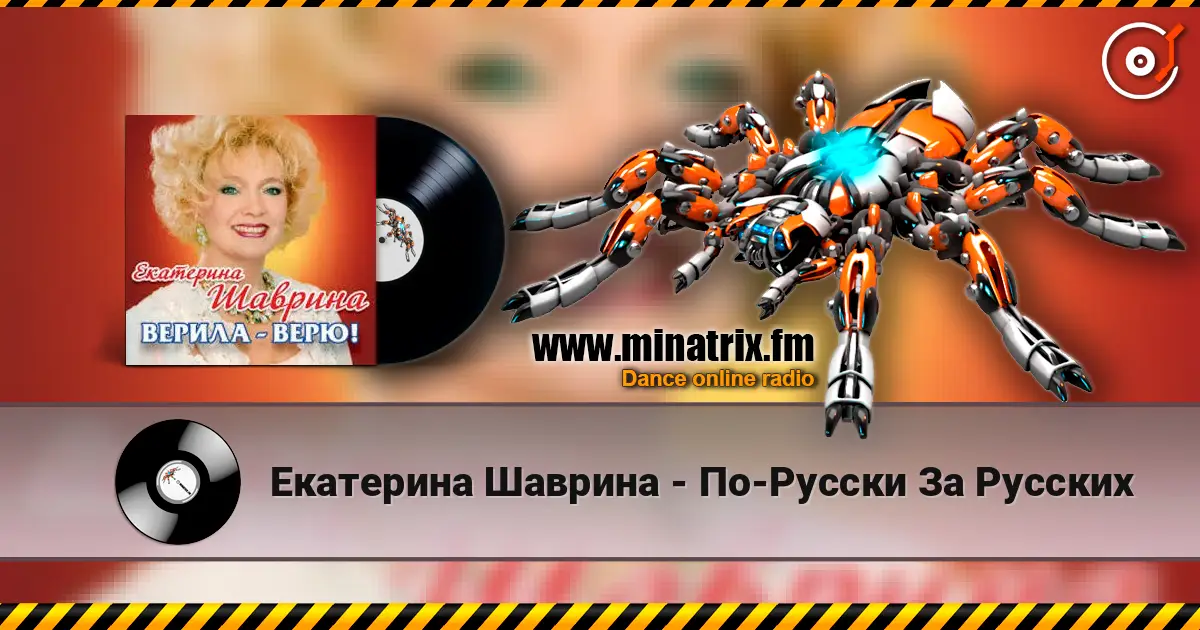 Екатерина Шаврина - По-Русски За Русских жоғары сапада онлайн тыңдау | Minatrix.FM