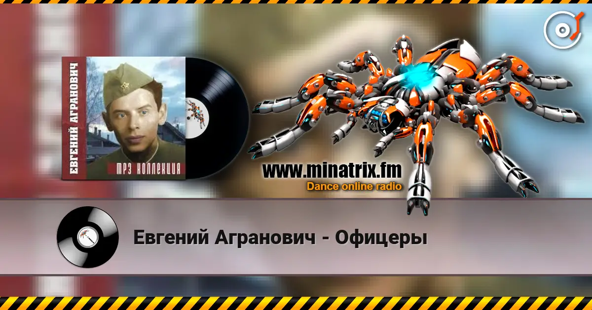 Евгений Агранович - Офицеры жоғары сапада онлайн тыңдау | Minatrix.FM