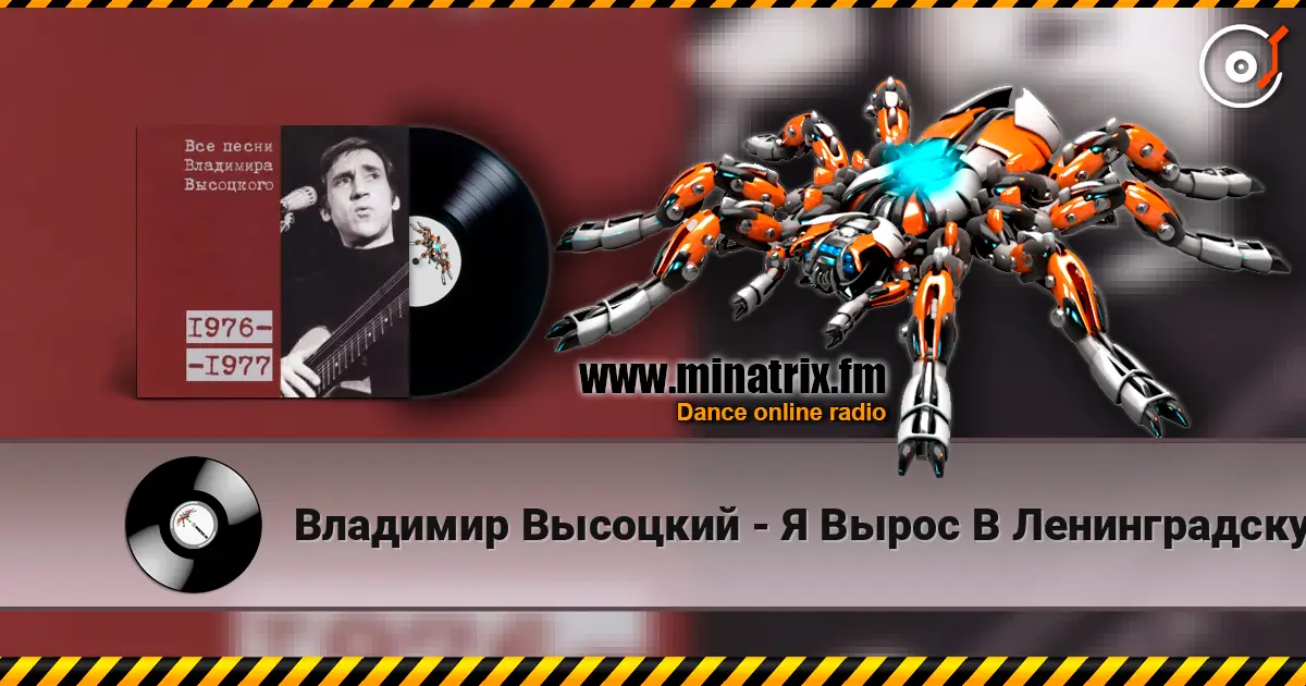 Владимир Высоцкий - Я Вырос В Ленинградскую Блокаду жоғары сапада онлайн тыңдау | Minatrix.FM