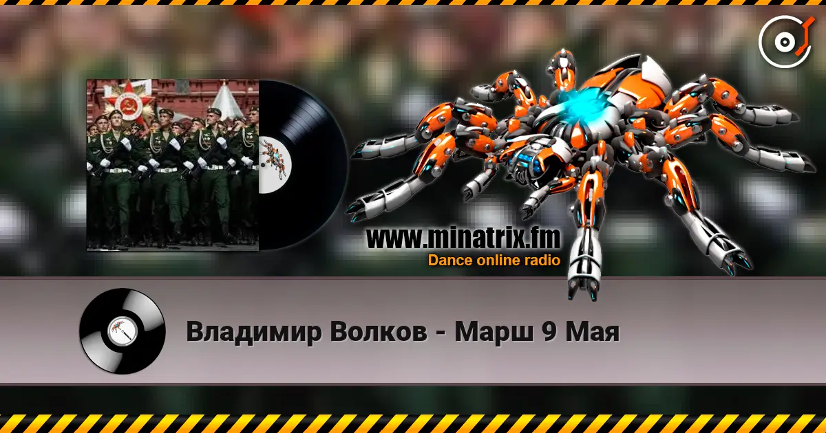 Владимир Волков - Марш 9 Мая жоғары сапада онлайн тыңдау | Minatrix.FM