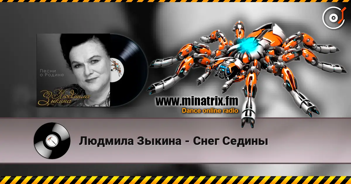 Людмила Зыкина - Снег Седины жоғары сапада онлайн тыңдау | Minatrix.FM