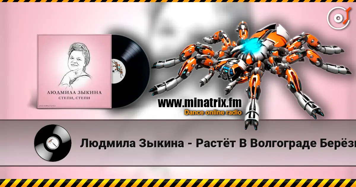 Людмила Зыкина - Растёт В Волгограде Берёзка жоғары сапада онлайн тыңдау | Minatrix.FM