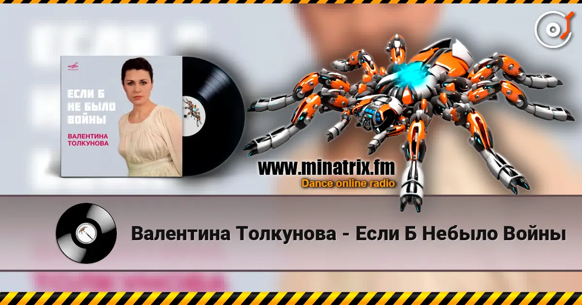 Валентина Толкунова - Если Б Небыло Войны жоғары сапада онлайн тыңдау | Minatrix.FM