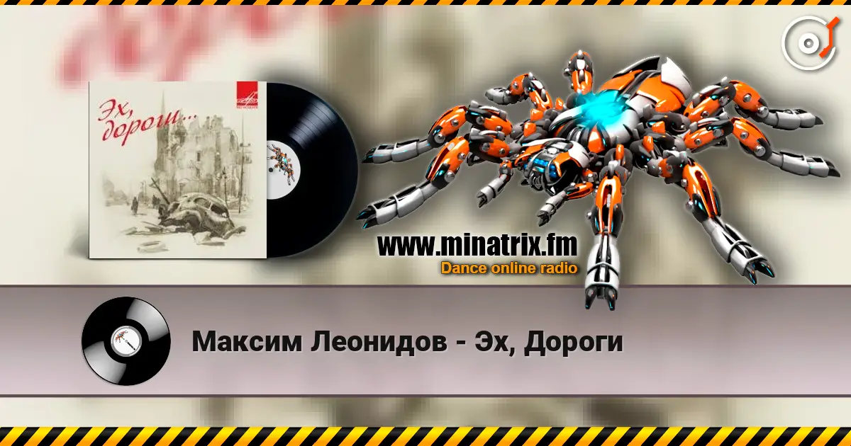 Максим Леонидов - Эх, Дороги жоғары сапада онлайн тыңдау | Minatrix.FM