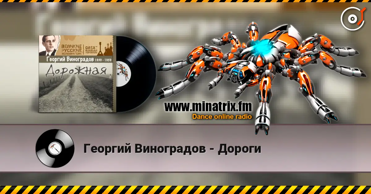 Георгий Виноградов - Дороги жоғары сапада онлайн тыңдау | Minatrix.FM