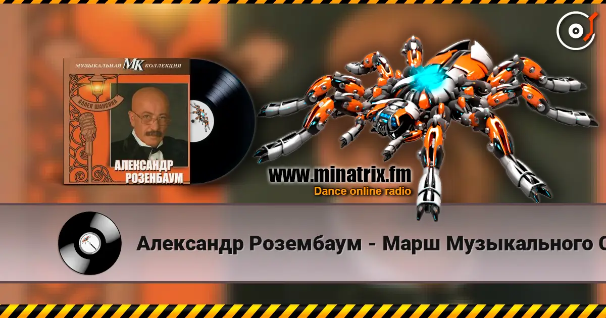 Александр Розембаум - Марш Музыкального Спецназа жоғары сапада онлайн тыңдау | Minatrix.FM