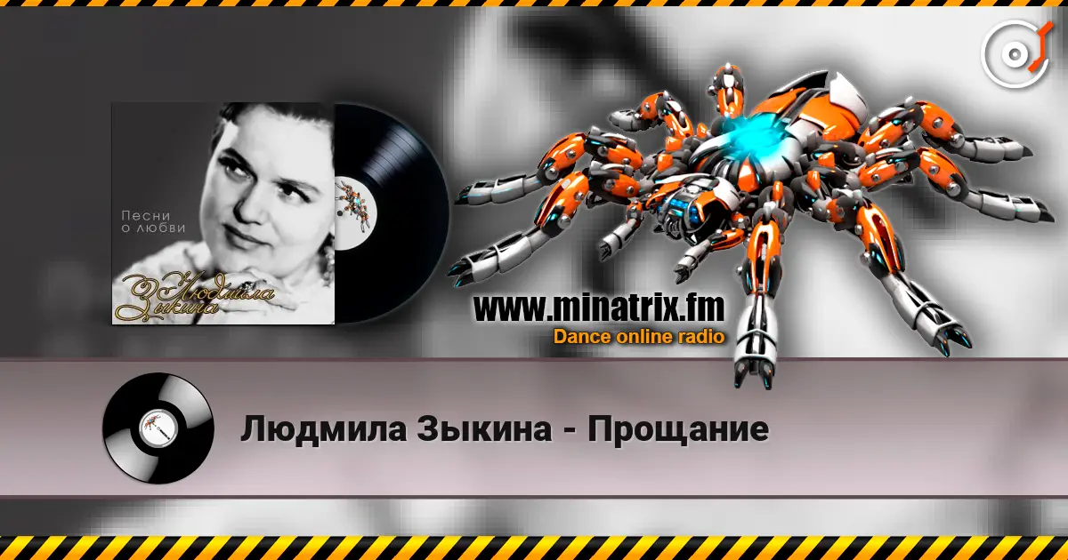Людмила Зыкина - Прощание жоғары сапада онлайн тыңдау | Minatrix.FM