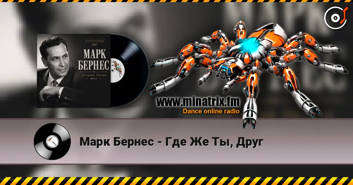 Марк Бернес - Где Же Ты, Друг жоғары сапада онлайн тыңдау | Minatrix.FM