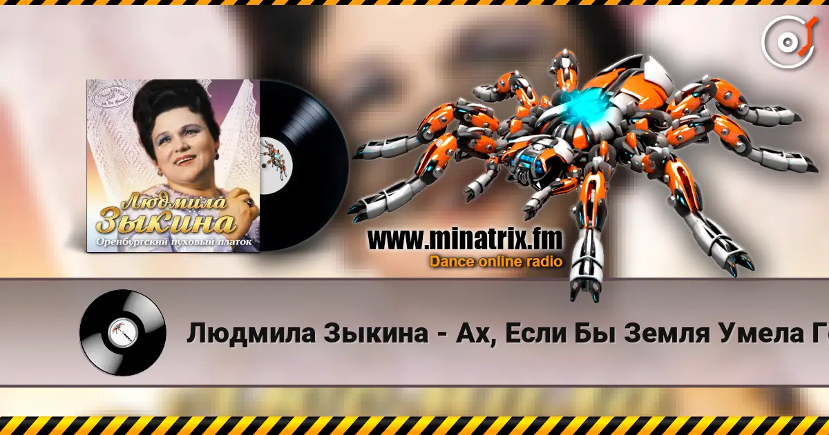 Людмила Зыкина - Ах, Если Бы Земля Умела Говорить жоғары сапада онлайн тыңдау | Minatrix.FM