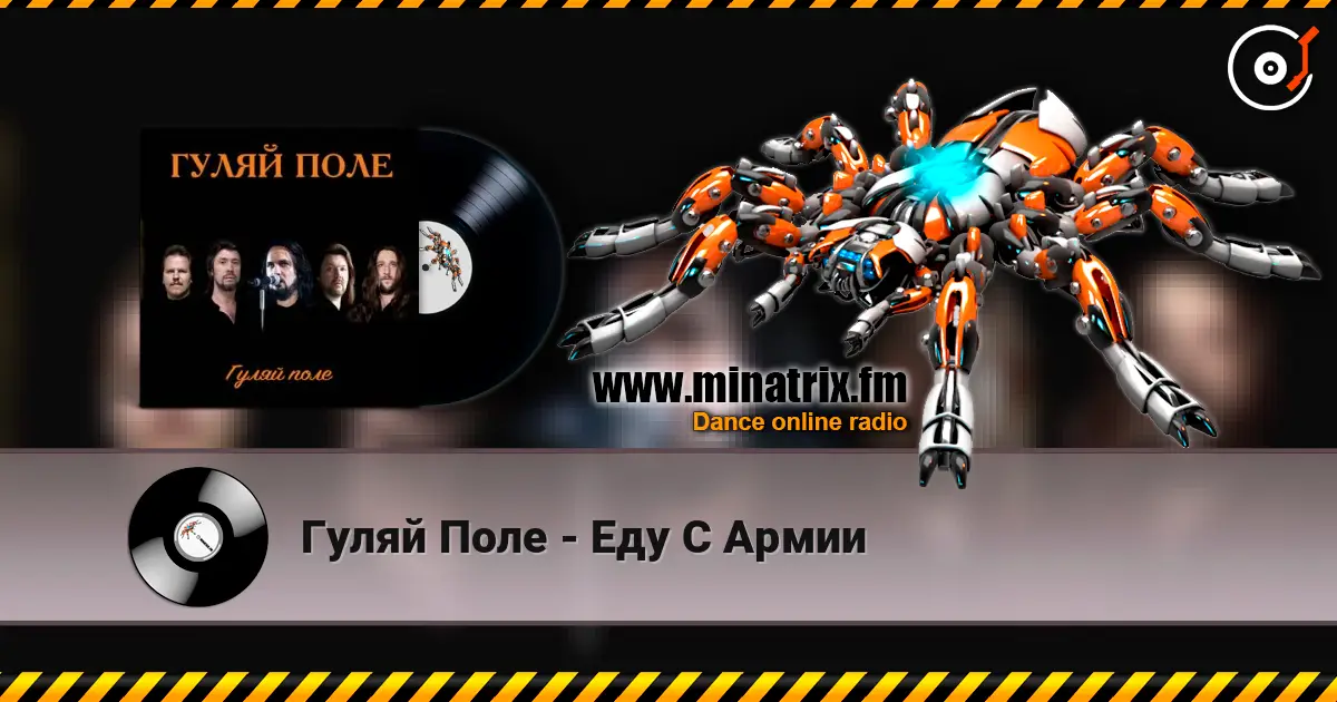 Гуляй Поле - Еду С Армии жоғары сапада онлайн тыңдау | Minatrix.FM