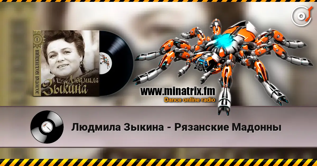 Людмила Зыкина - Рязанские Мадонны жоғары сапада онлайн тыңдау | Minatrix.FM